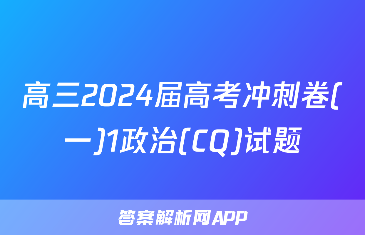 高三2024届高考冲刺卷(一)1政治(CQ)试题