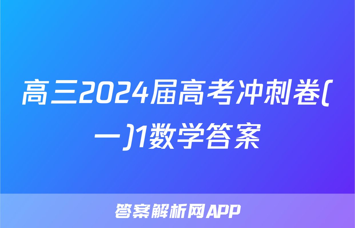 高三2024届高考冲刺卷(一)1数学答案