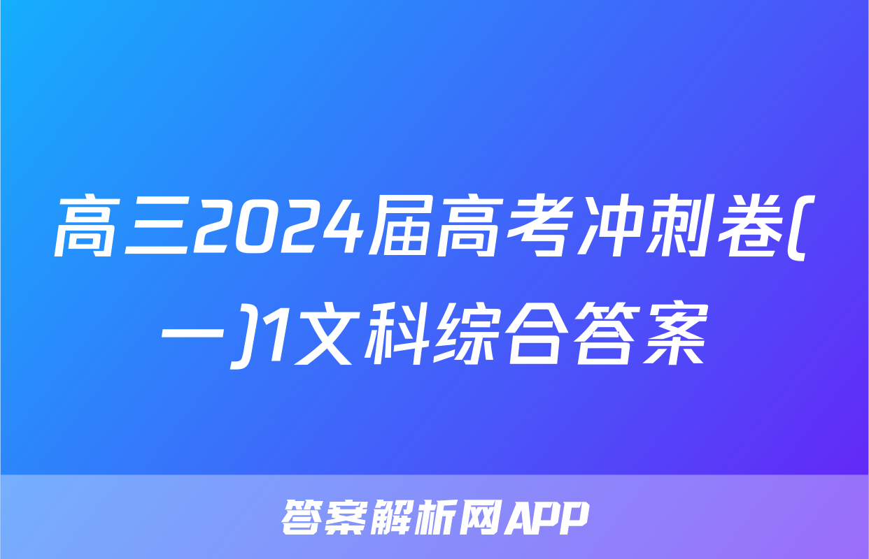 高三2024届高考冲刺卷(一)1文科综合答案