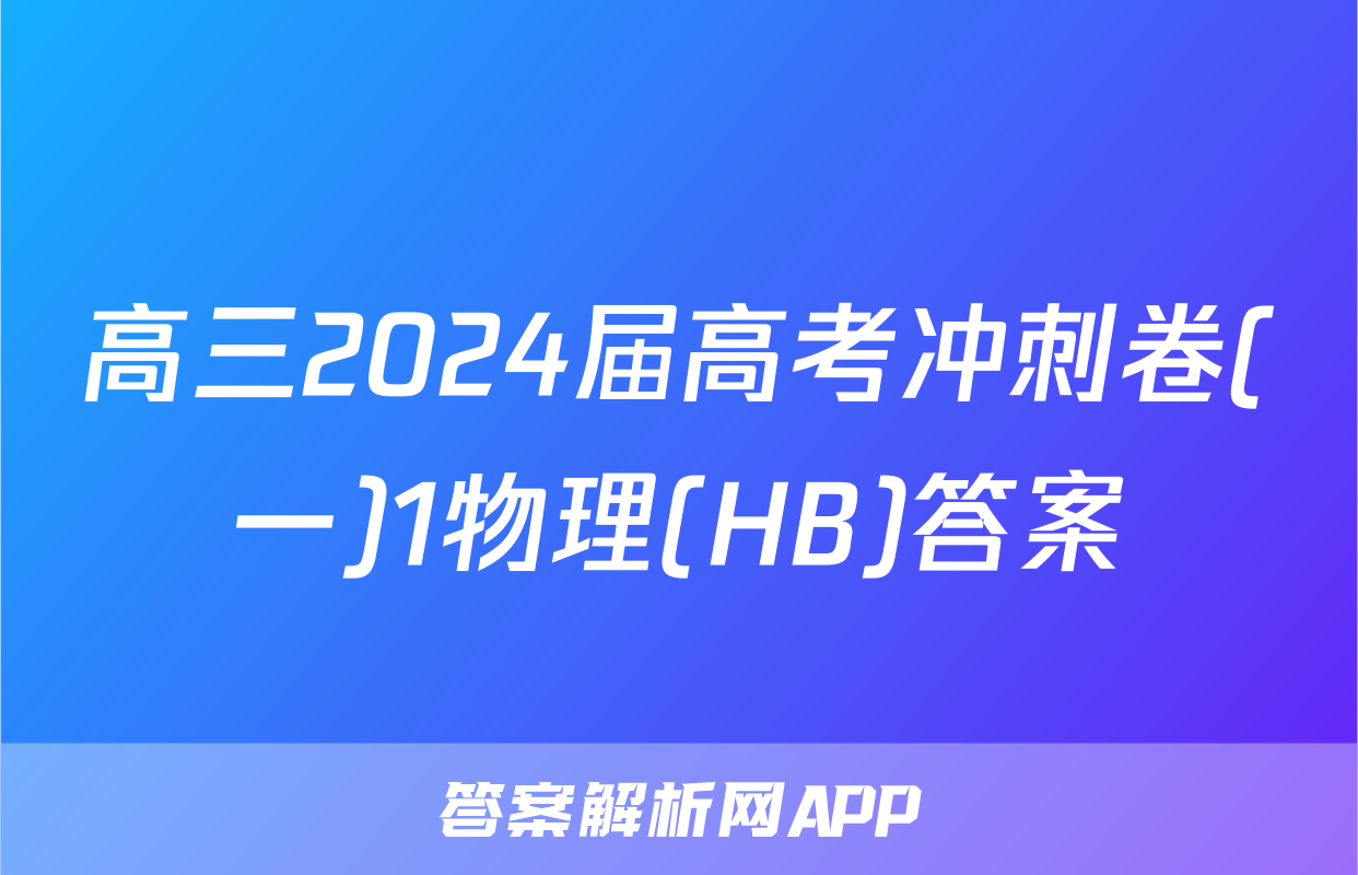 高三2024届高考冲刺卷(一)1物理(HB)答案