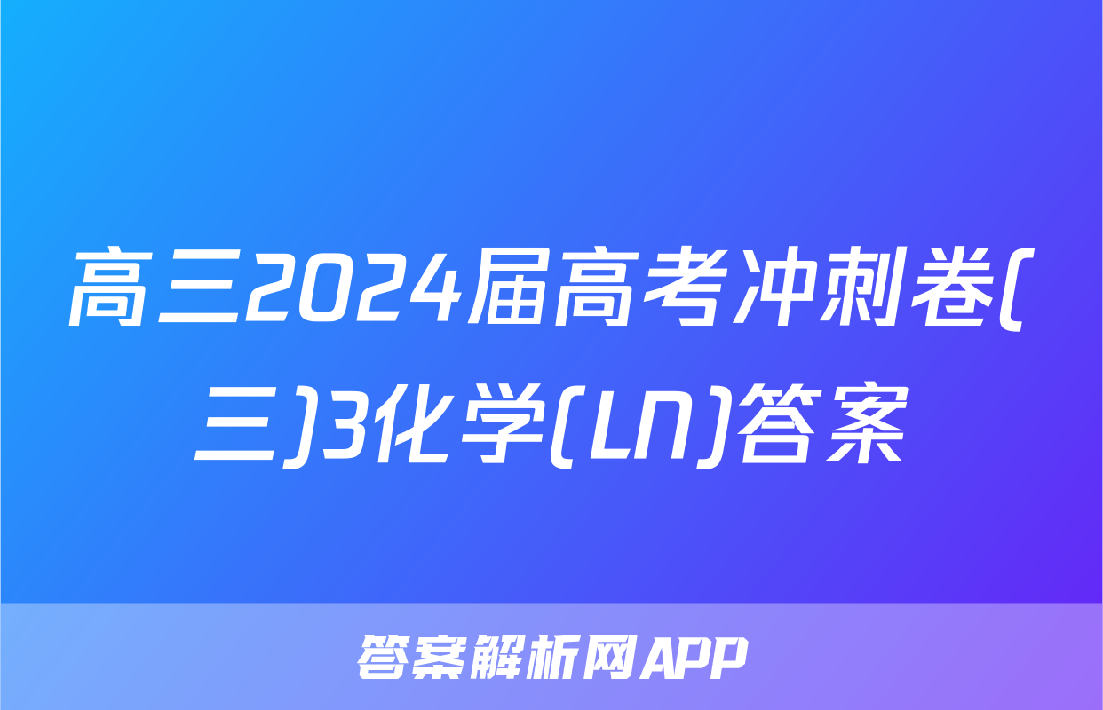 高三2024届高考冲刺卷(三)3化学(LN)答案