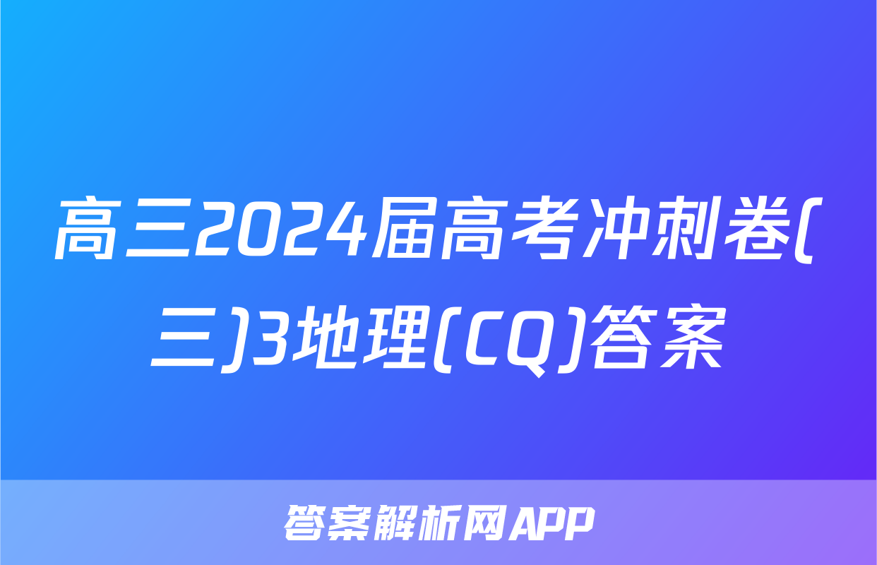 高三2024届高考冲刺卷(三)3地理(CQ)答案