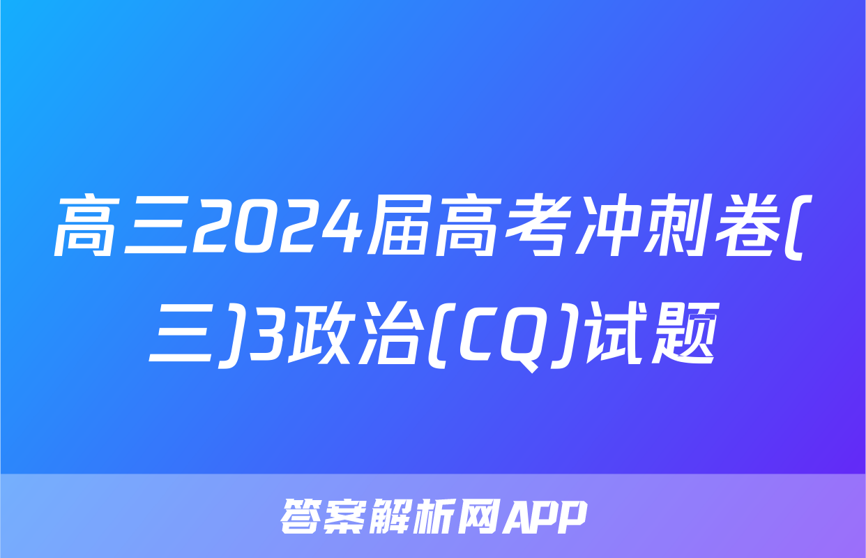 高三2024届高考冲刺卷(三)3政治(CQ)试题