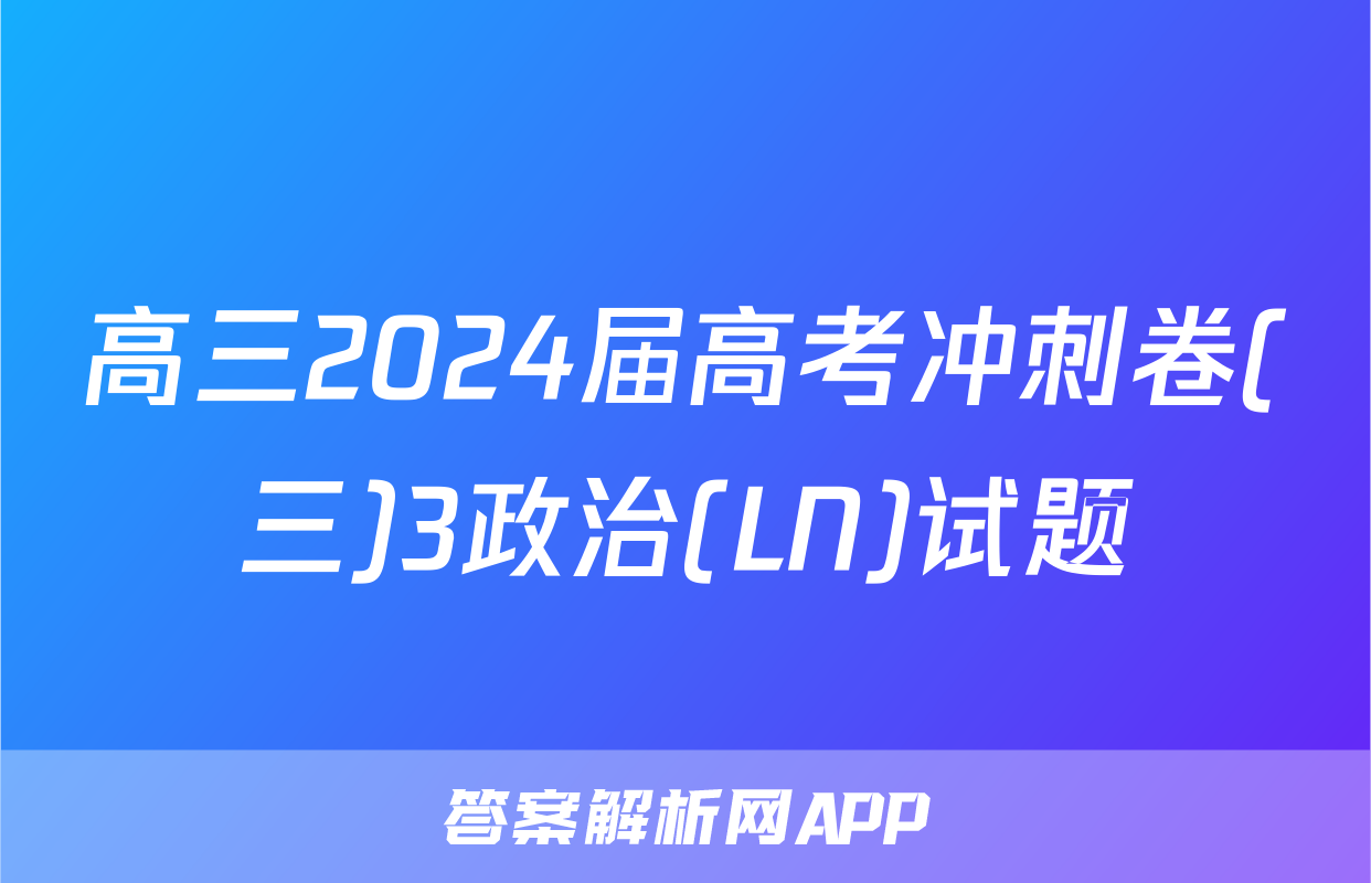 高三2024届高考冲刺卷(三)3政治(LN)试题