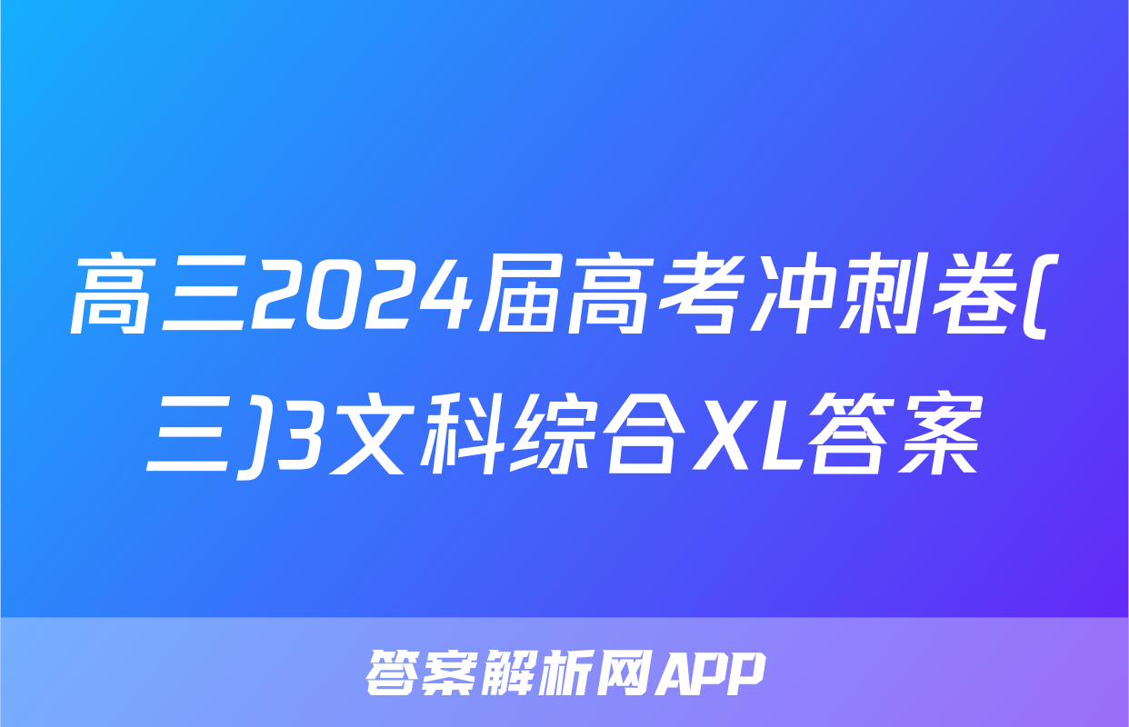 高三2024届高考冲刺卷(三)3文科综合XL答案