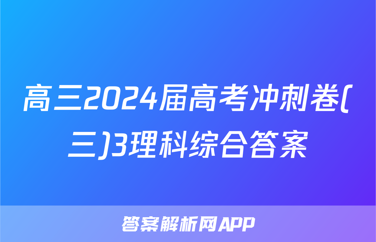 高三2024届高考冲刺卷(三)3理科综合答案