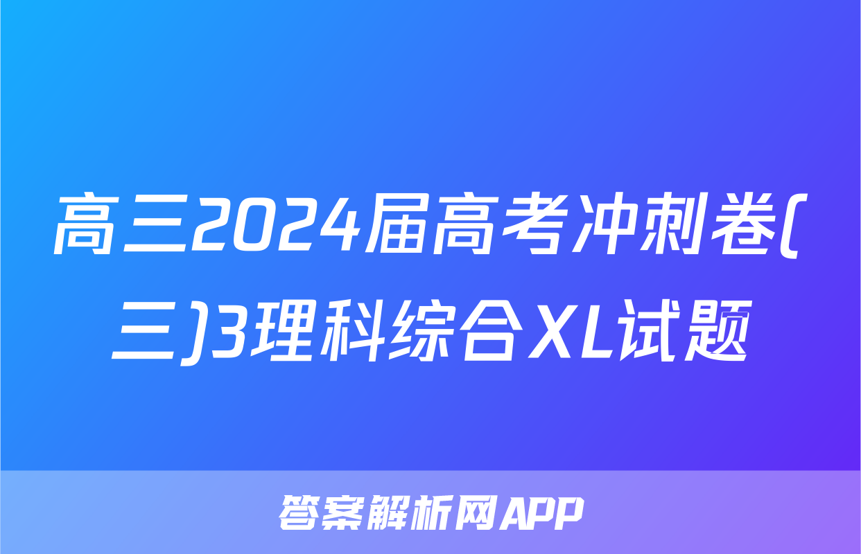 高三2024届高考冲刺卷(三)3理科综合XL试题