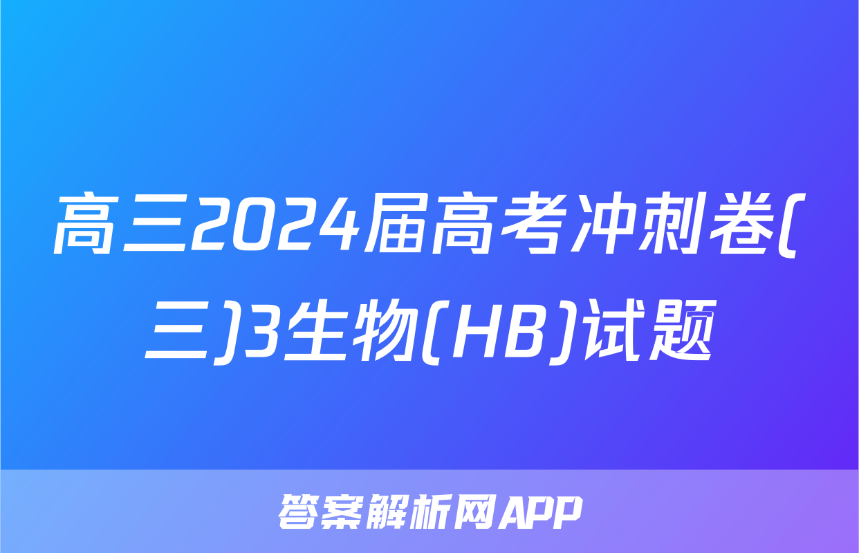 高三2024届高考冲刺卷(三)3生物(HB)试题