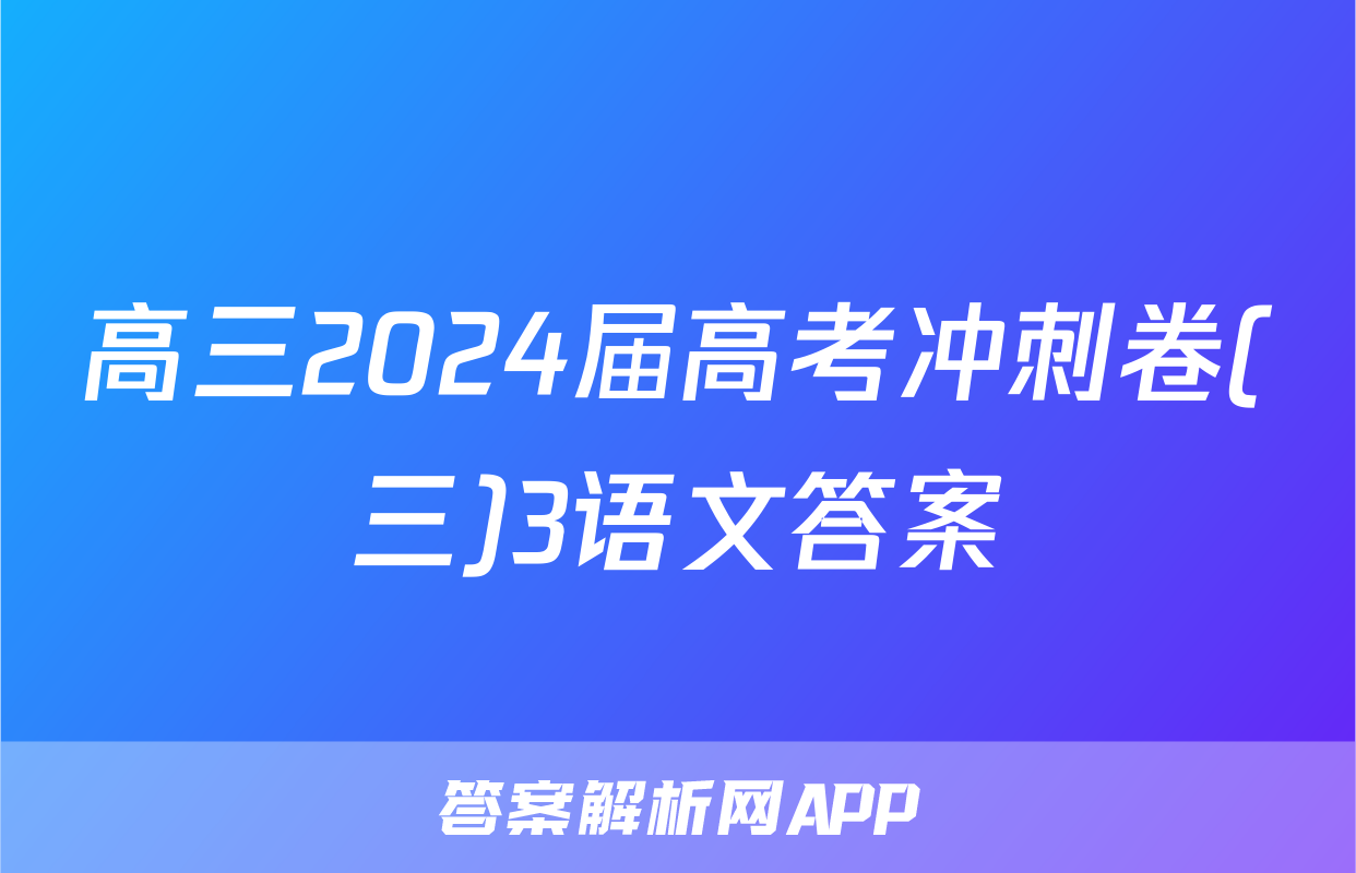 高三2024届高考冲刺卷(三)3语文答案