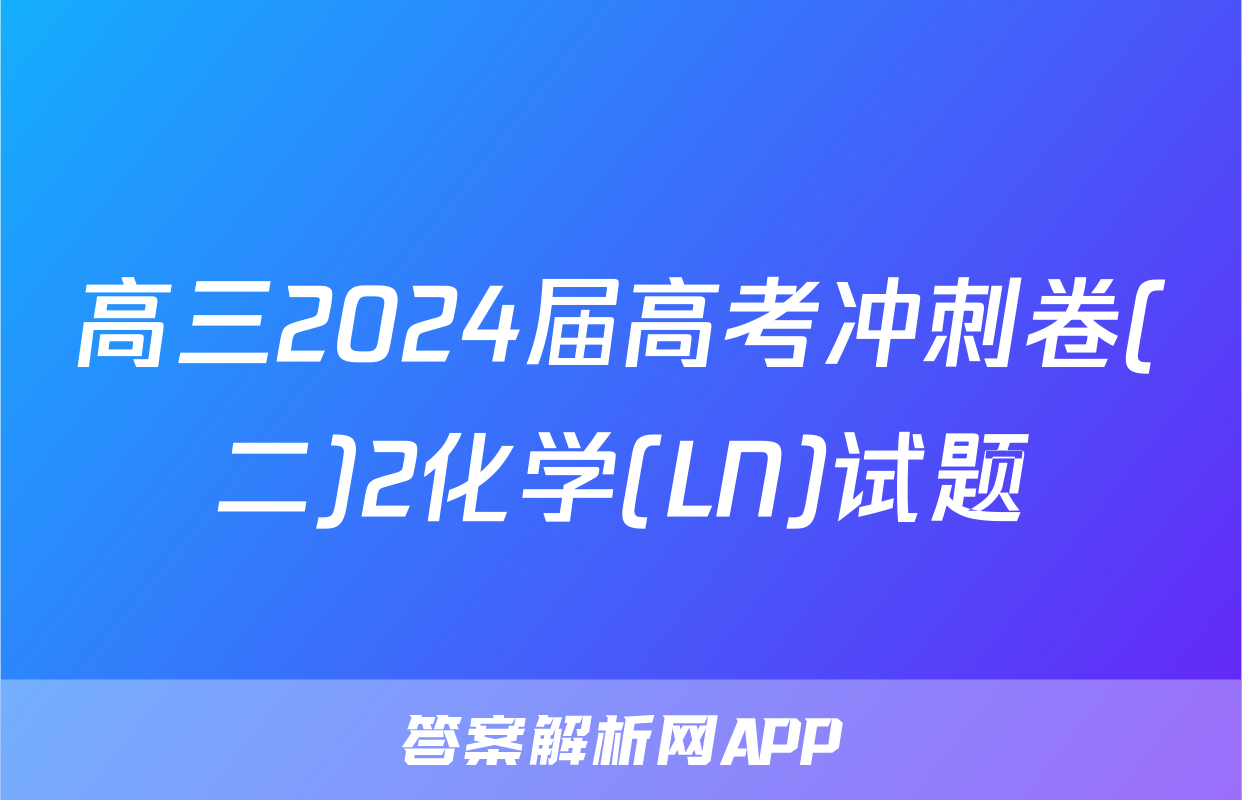 高三2024届高考冲刺卷(二)2化学(LN)试题