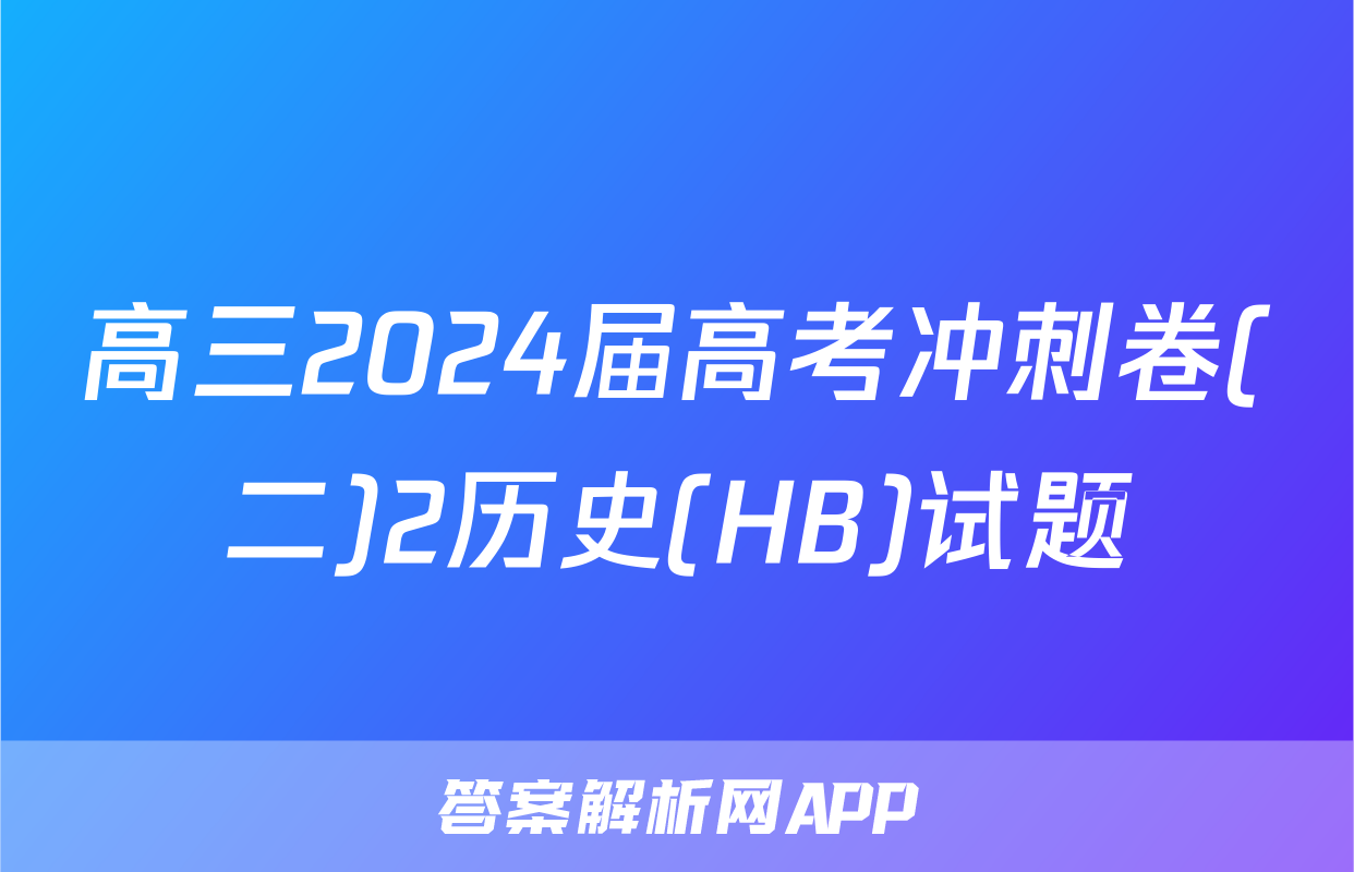 高三2024届高考冲刺卷(二)2历史(HB)试题