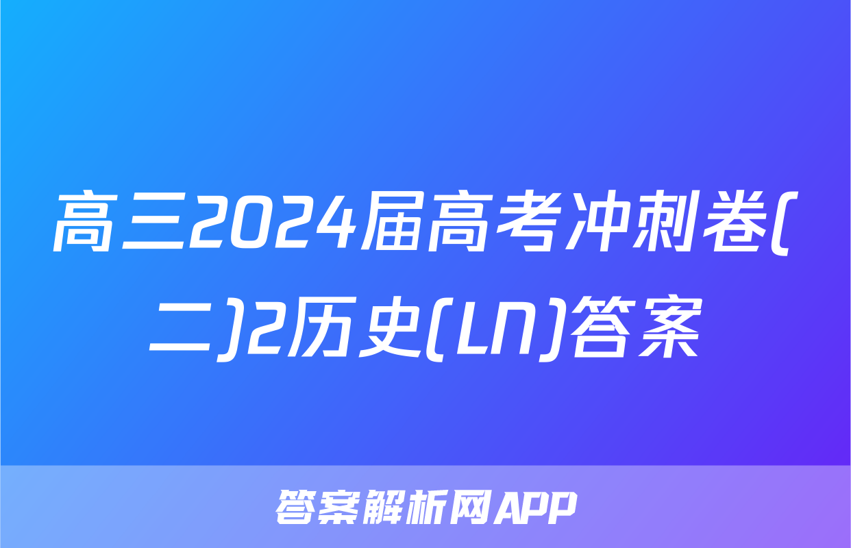 高三2024届高考冲刺卷(二)2历史(LN)答案