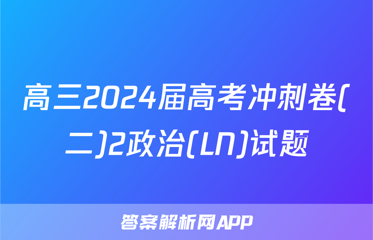 高三2024届高考冲刺卷(二)2政治(LN)试题