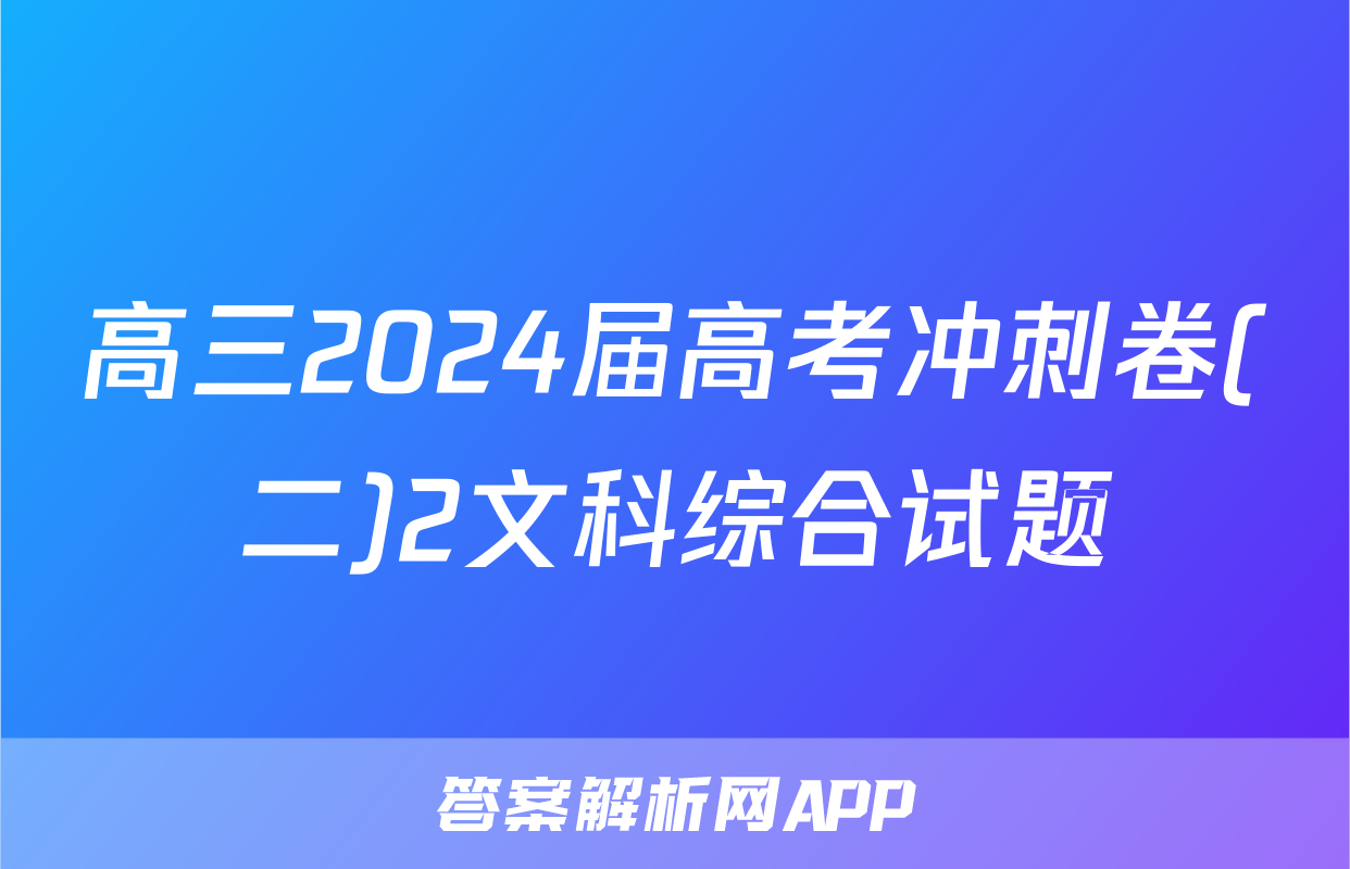 高三2024届高考冲刺卷(二)2文科综合试题