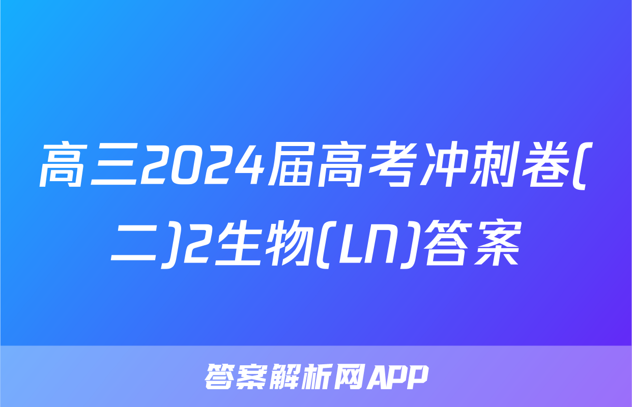 高三2024届高考冲刺卷(二)2生物(LN)答案