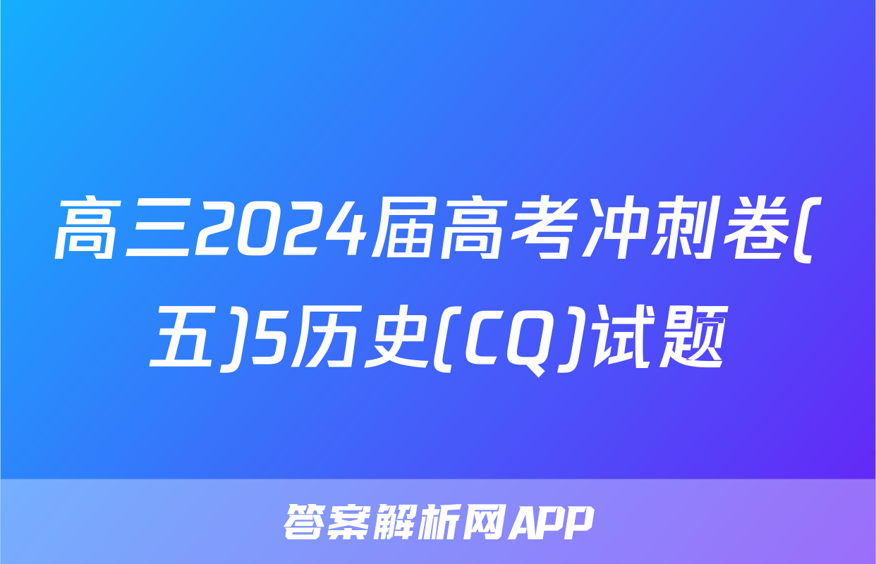 高三2024届高考冲刺卷(五)5历史(CQ)试题