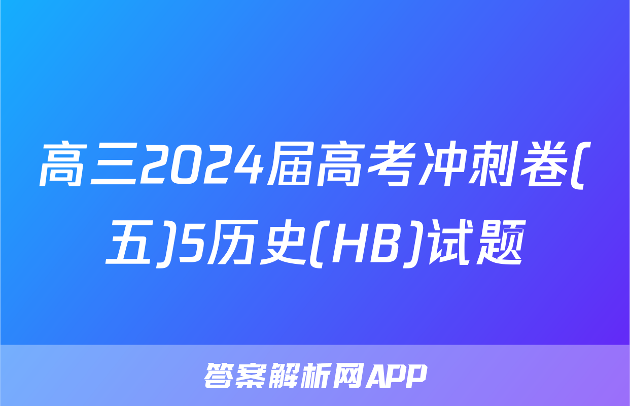 高三2024届高考冲刺卷(五)5历史(HB)试题