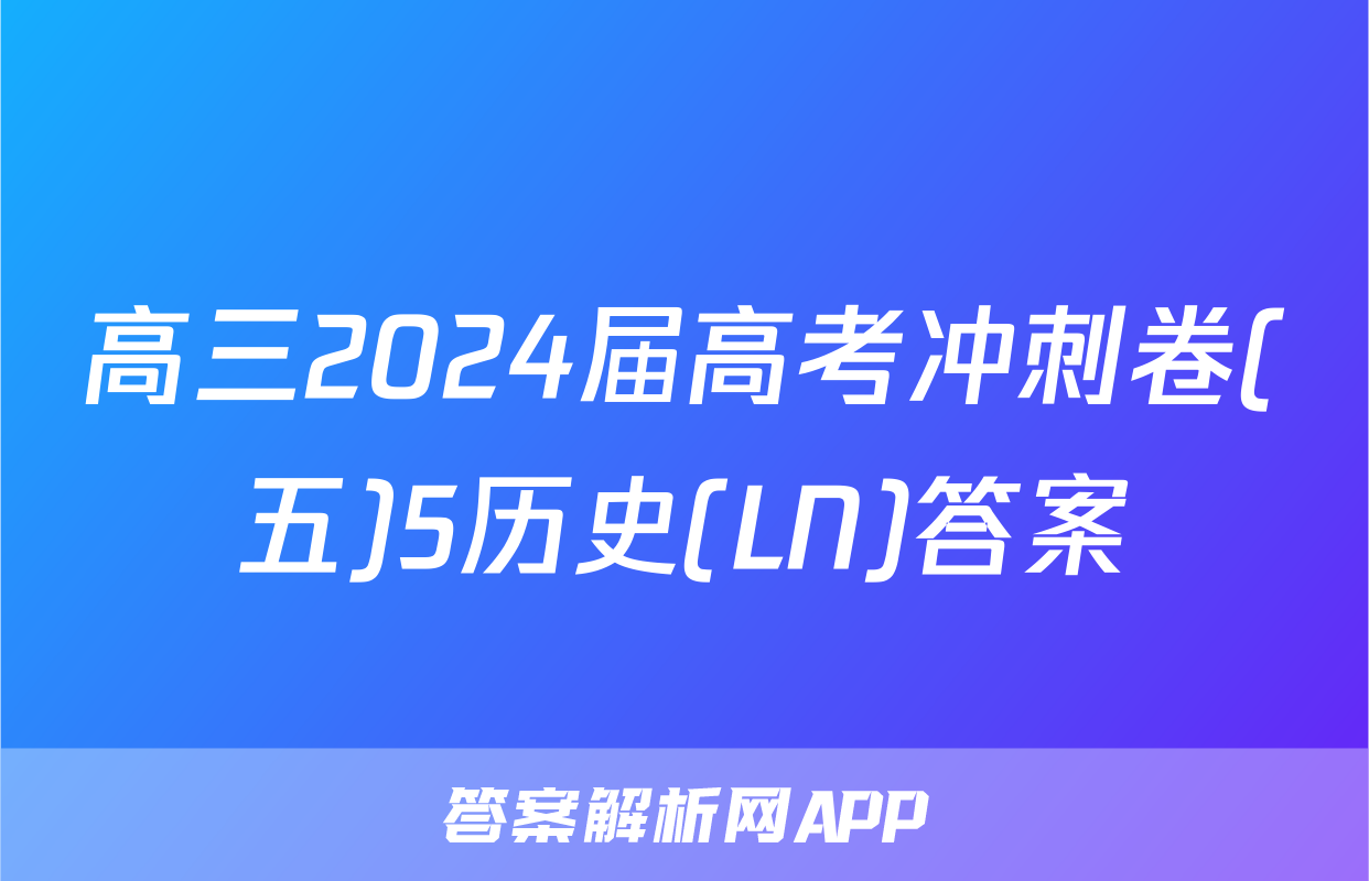 高三2024届高考冲刺卷(五)5历史(LN)答案