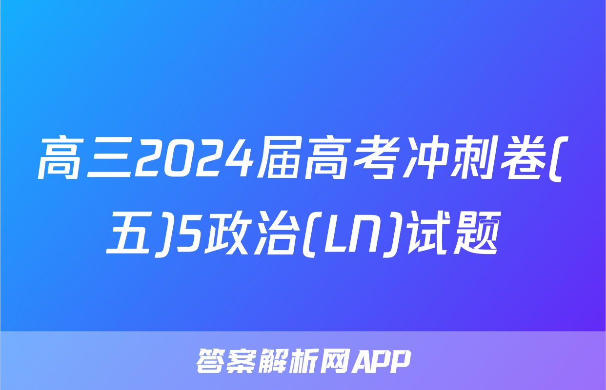 高三2024届高考冲刺卷(五)5政治(LN)试题