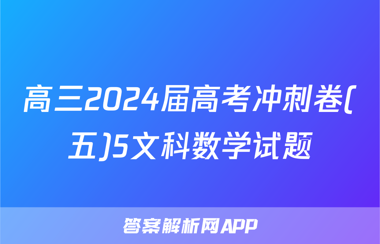 高三2024届高考冲刺卷(五)5文科数学试题