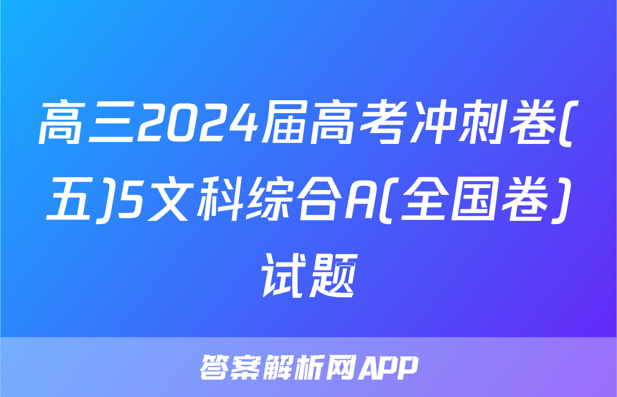 高三2024届高考冲刺卷(五)5文科综合A(全国卷)试题