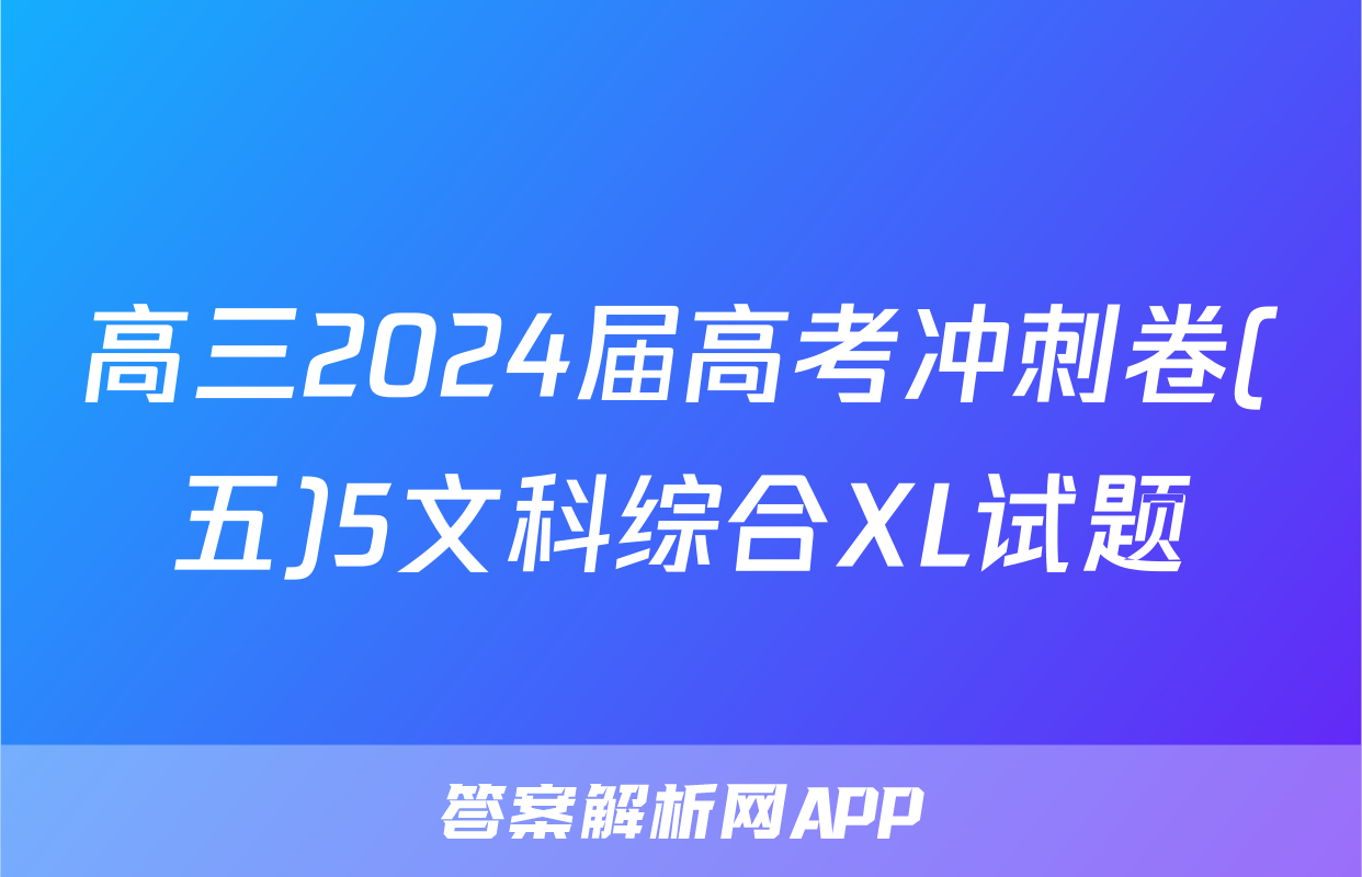 高三2024届高考冲刺卷(五)5文科综合XL试题