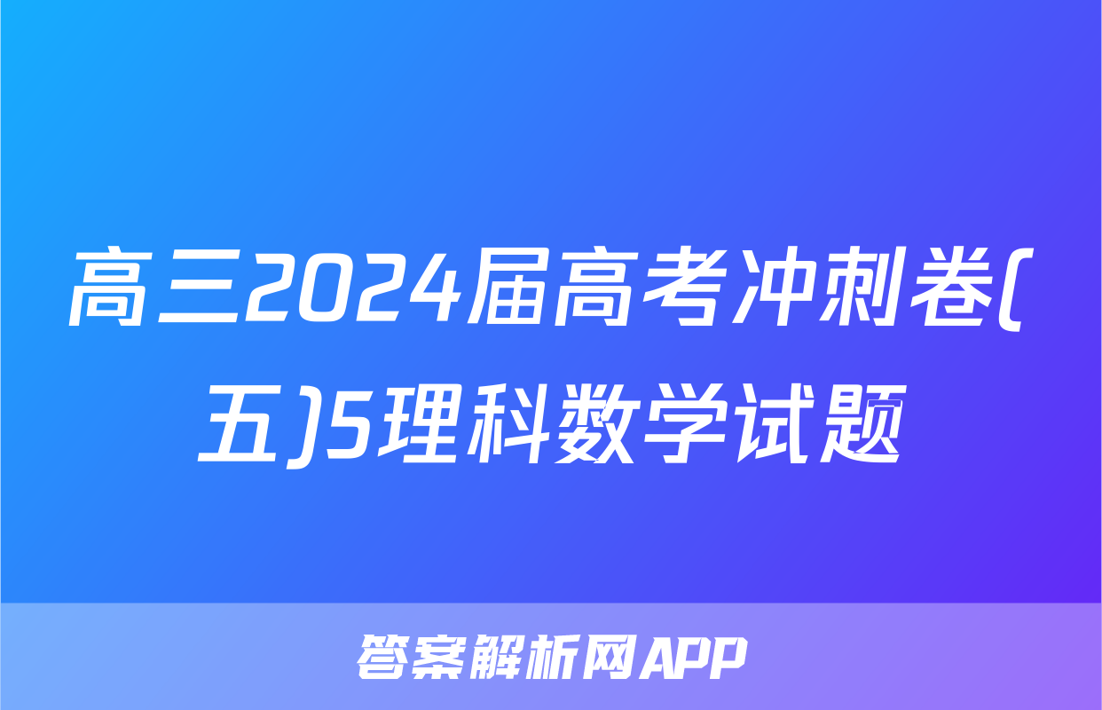 高三2024届高考冲刺卷(五)5理科数学试题