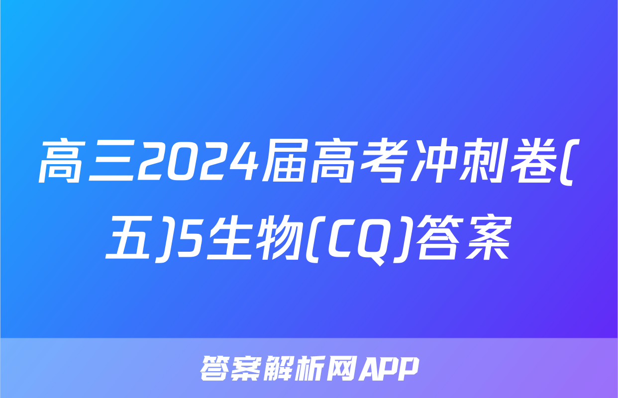 高三2024届高考冲刺卷(五)5生物(CQ)答案