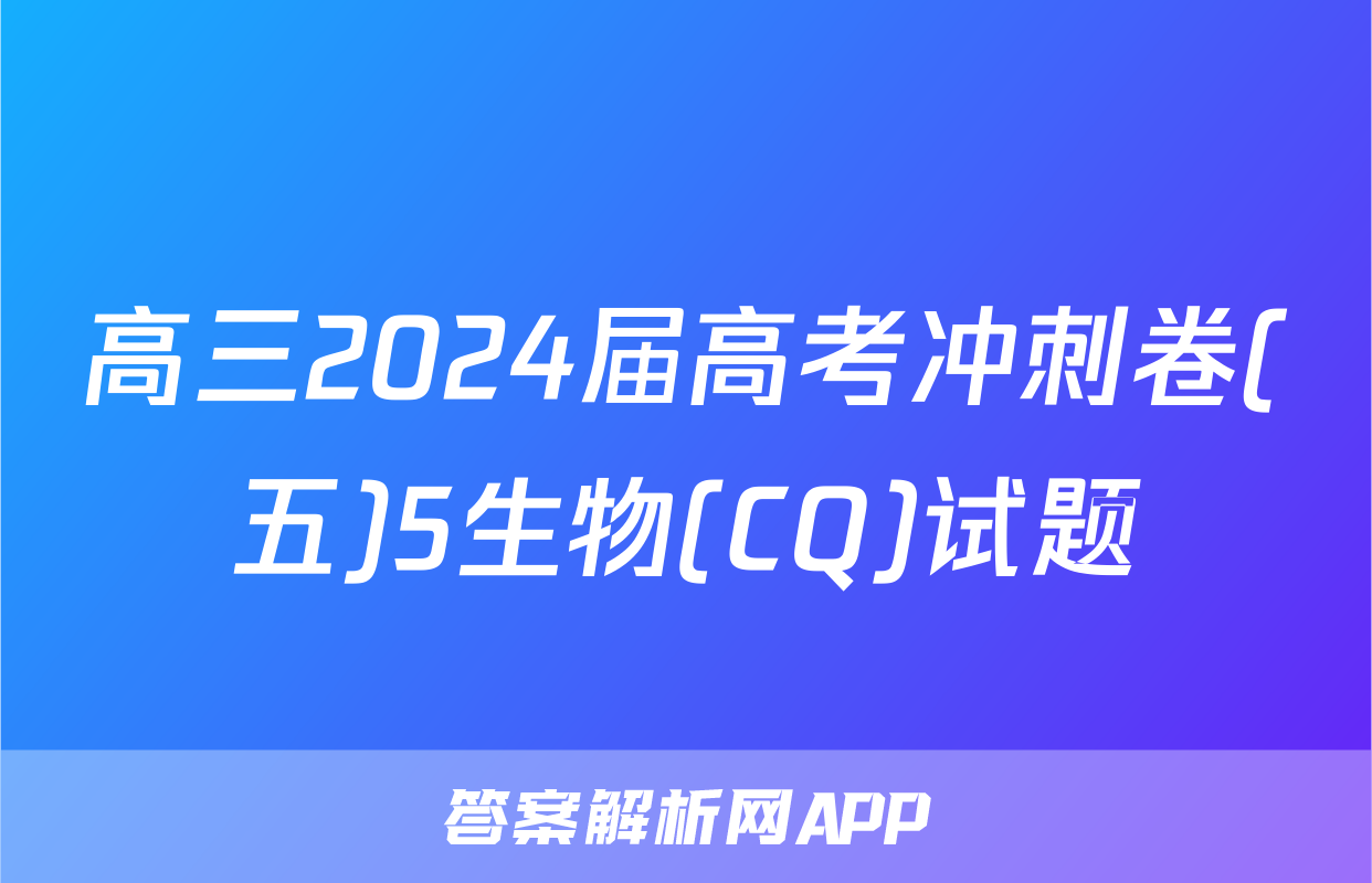 高三2024届高考冲刺卷(五)5生物(CQ)试题