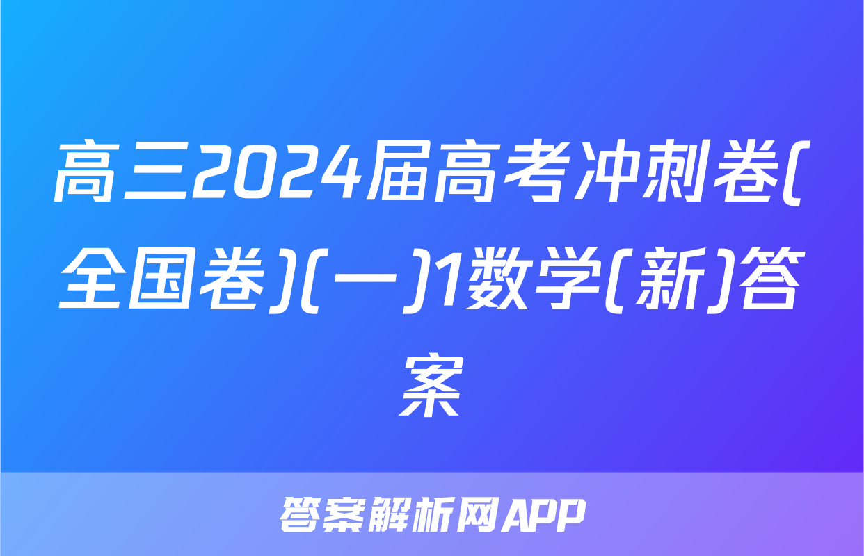 高三2024届高考冲刺卷(全国卷)(一)1数学(新)答案