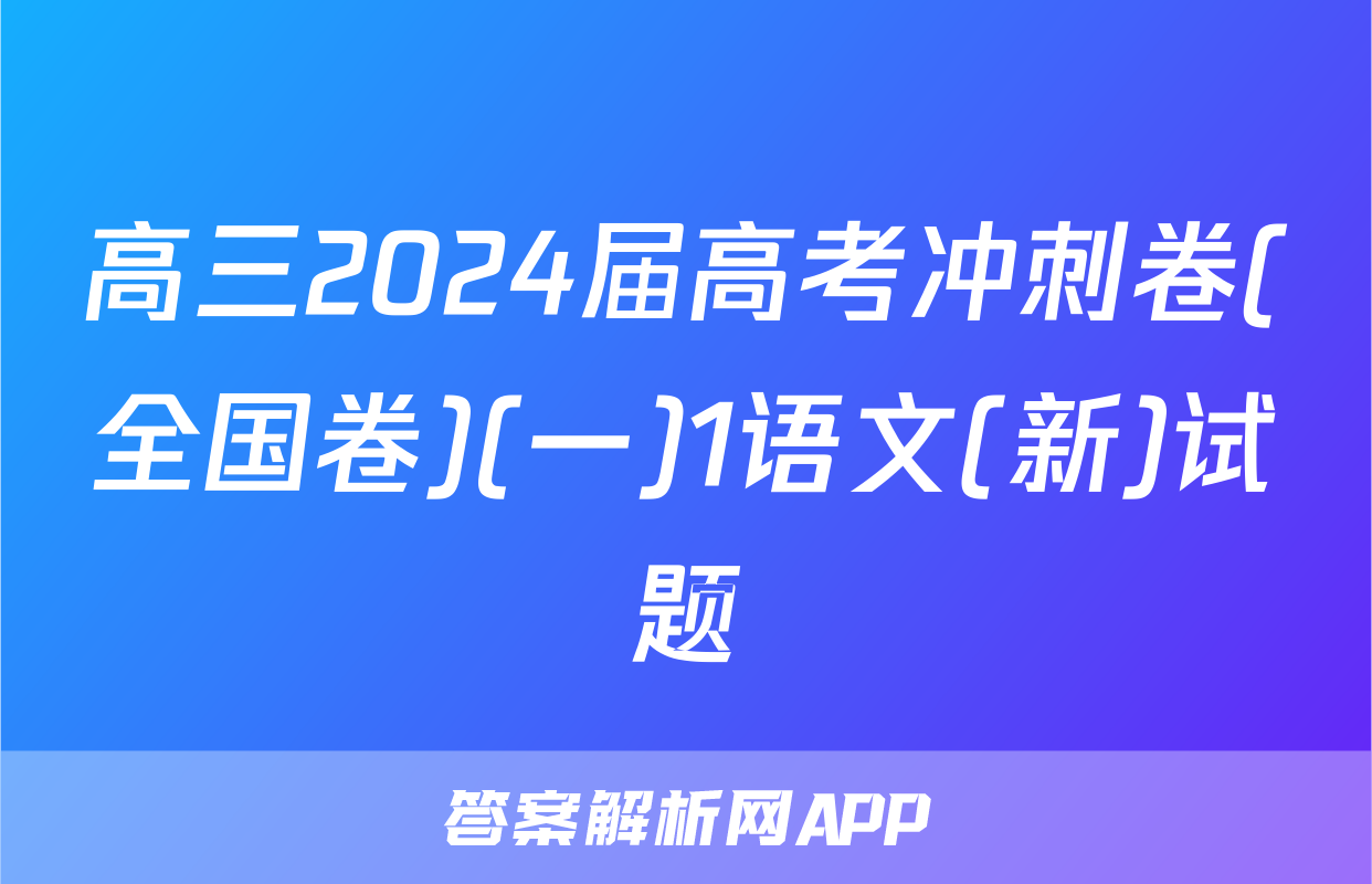 高三2024届高考冲刺卷(全国卷)(一)1语文(新)试题