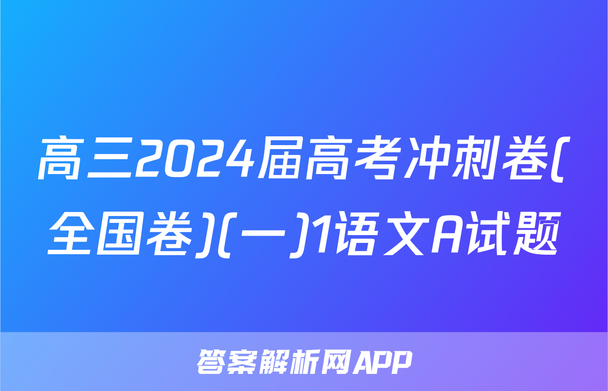 高三2024届高考冲刺卷(全国卷)(一)1语文A试题