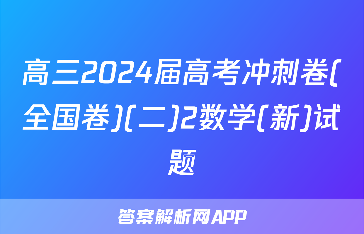 高三2024届高考冲刺卷(全国卷)(二)2数学(新)试题