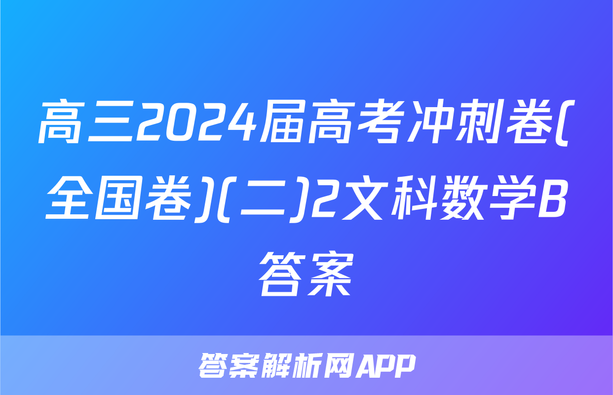 高三2024届高考冲刺卷(全国卷)(二)2文科数学B答案