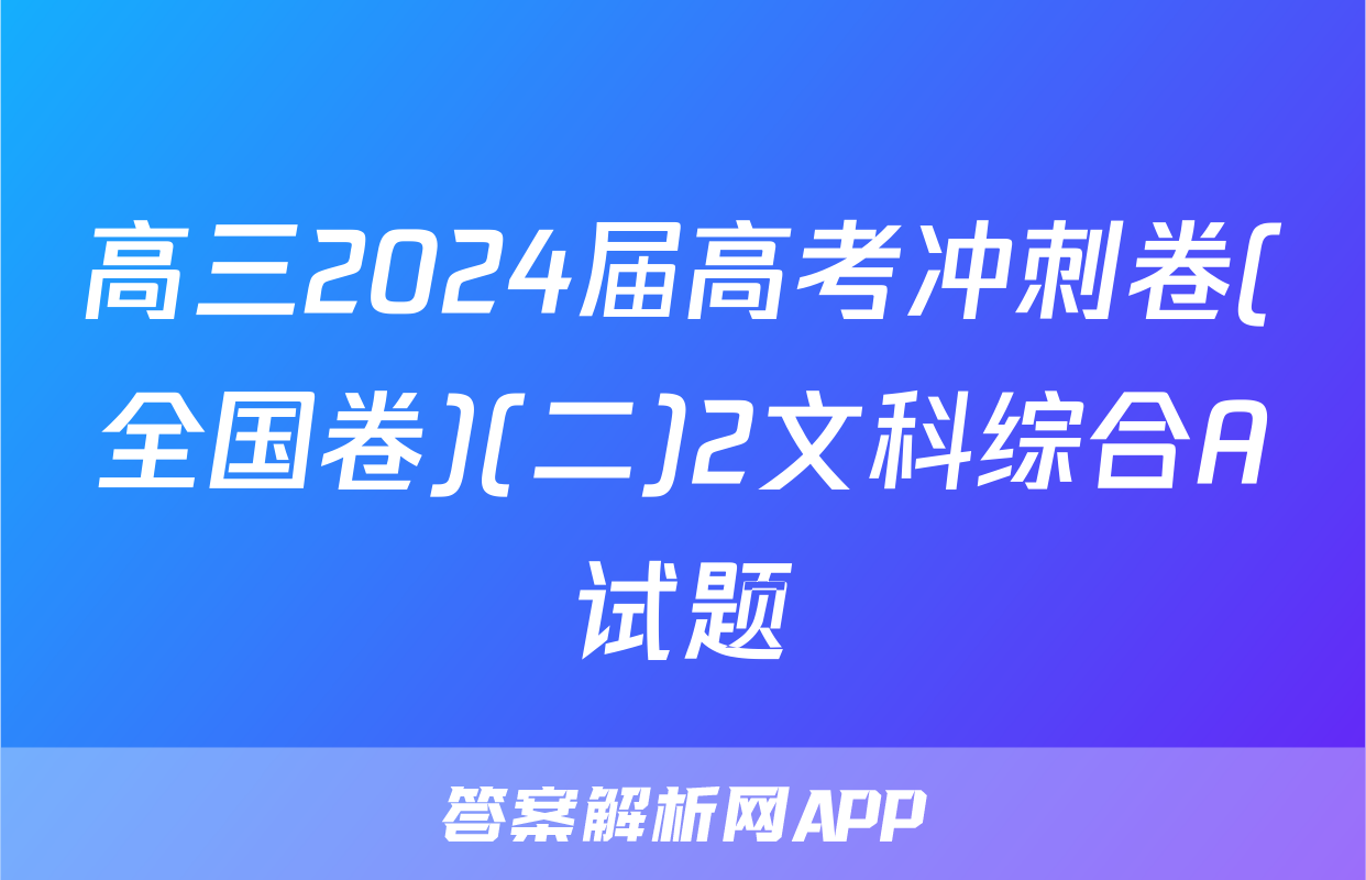 高三2024届高考冲刺卷(全国卷)(二)2文科综合A试题