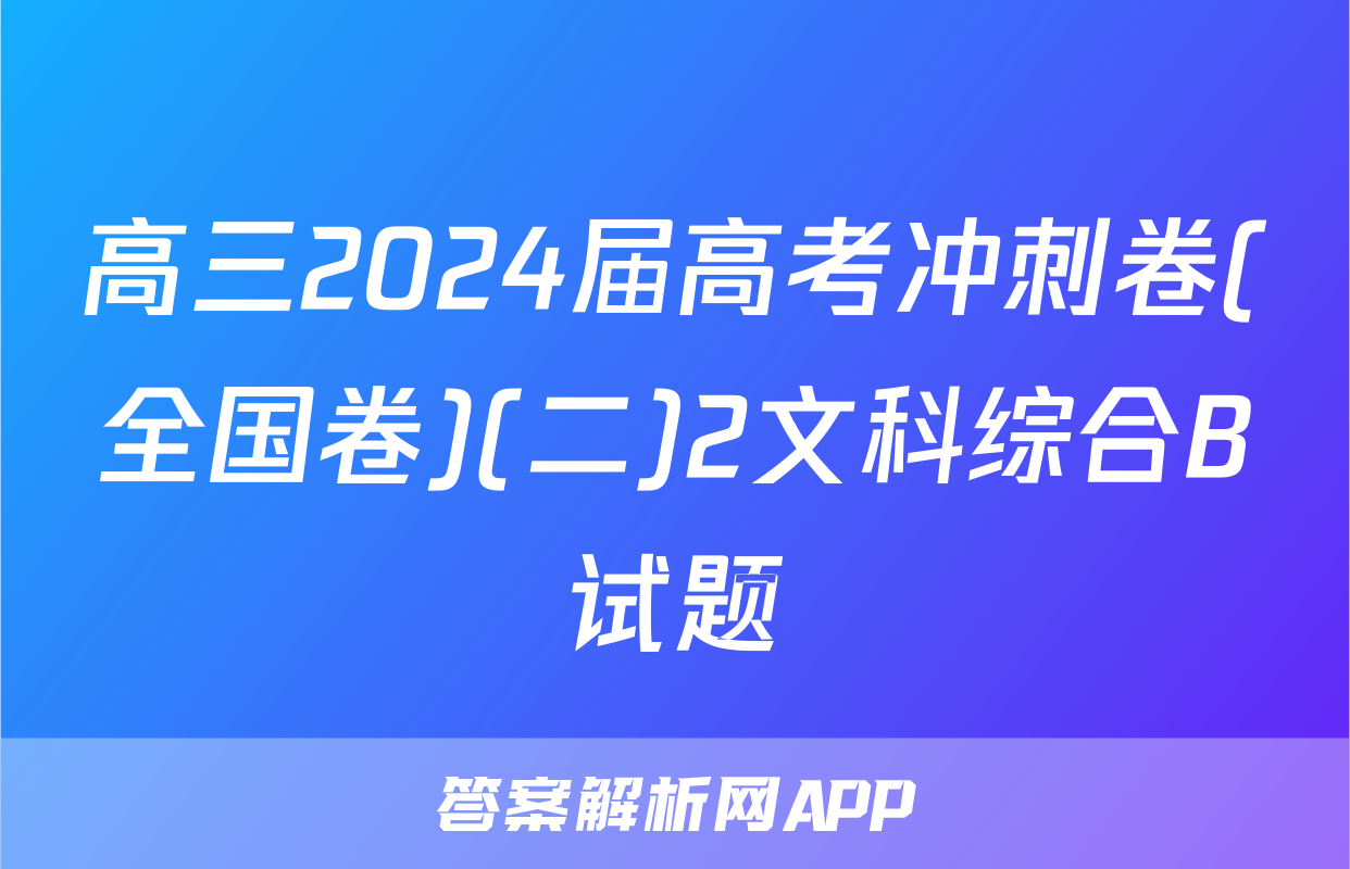 高三2024届高考冲刺卷(全国卷)(二)2文科综合B试题