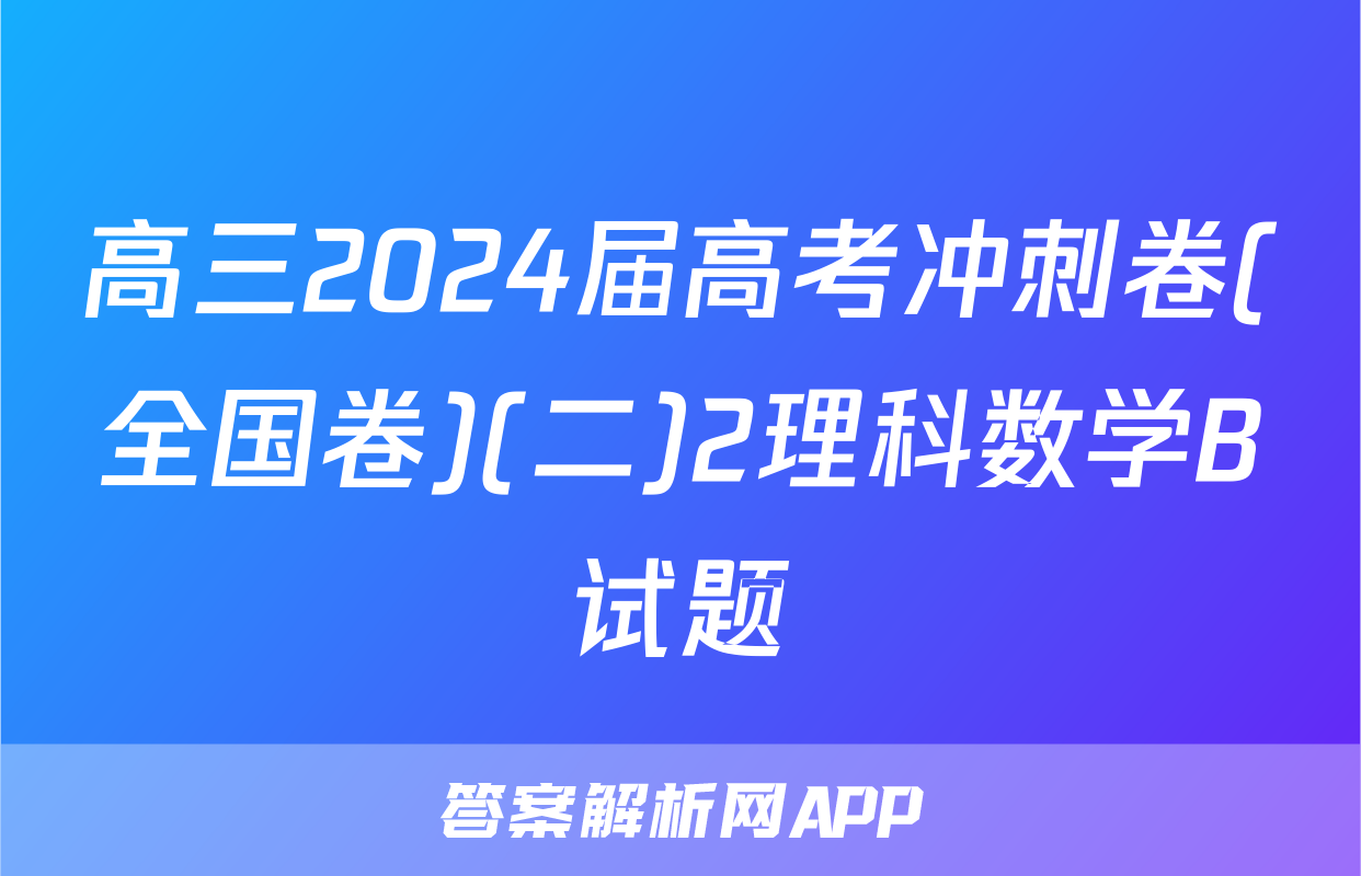 高三2024届高考冲刺卷(全国卷)(二)2理科数学B试题