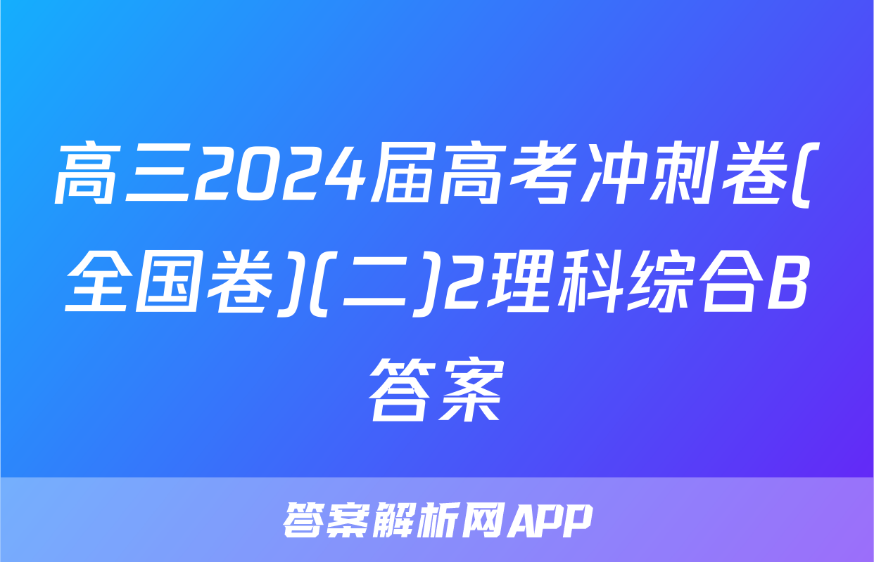 高三2024届高考冲刺卷(全国卷)(二)2理科综合B答案