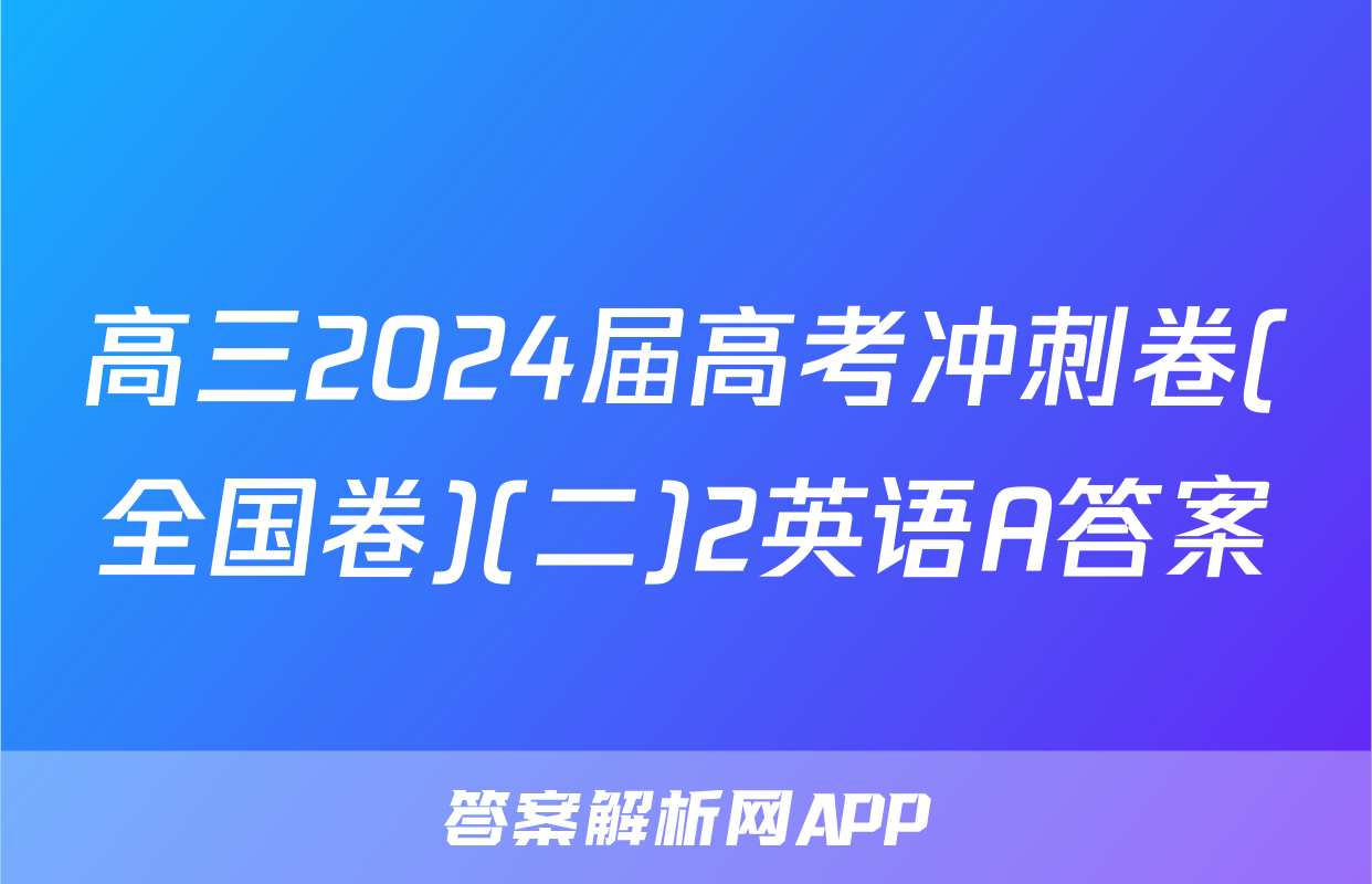 高三2024届高考冲刺卷(全国卷)(二)2英语A答案