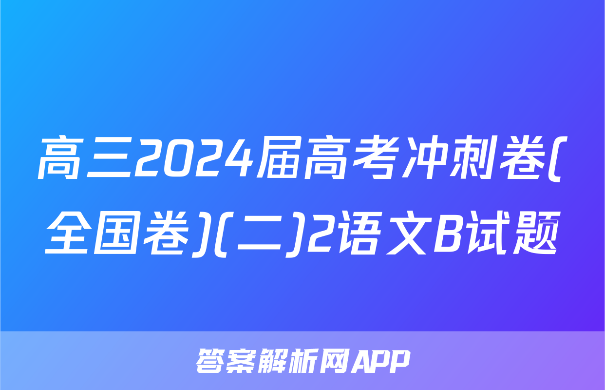 高三2024届高考冲刺卷(全国卷)(二)2语文B试题