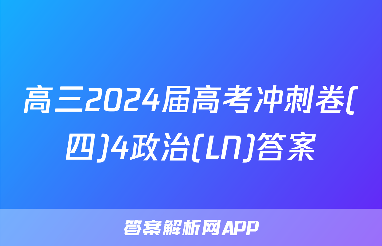 高三2024届高考冲刺卷(四)4政治(LN)答案