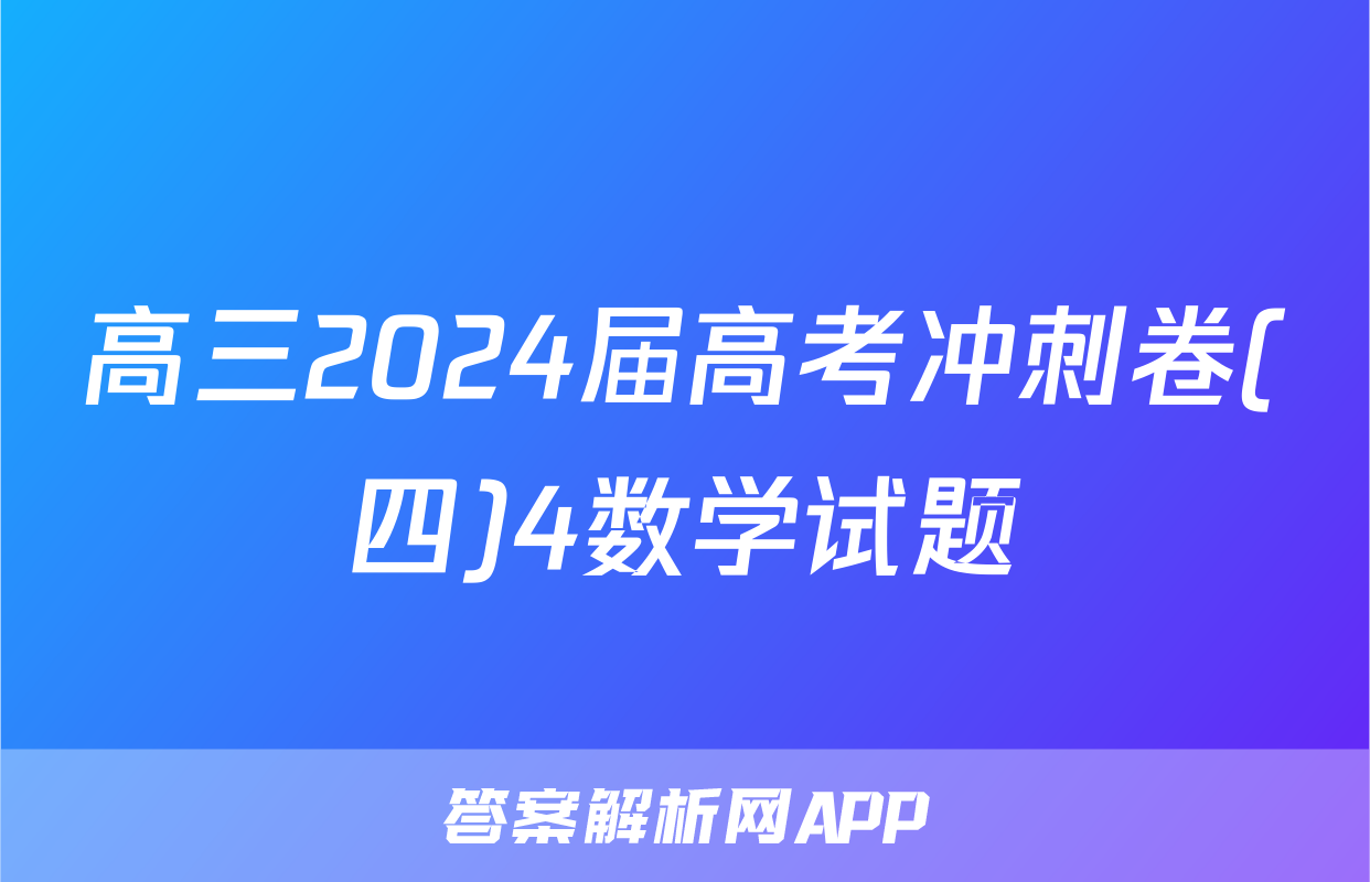 高三2024届高考冲刺卷(四)4数学试题