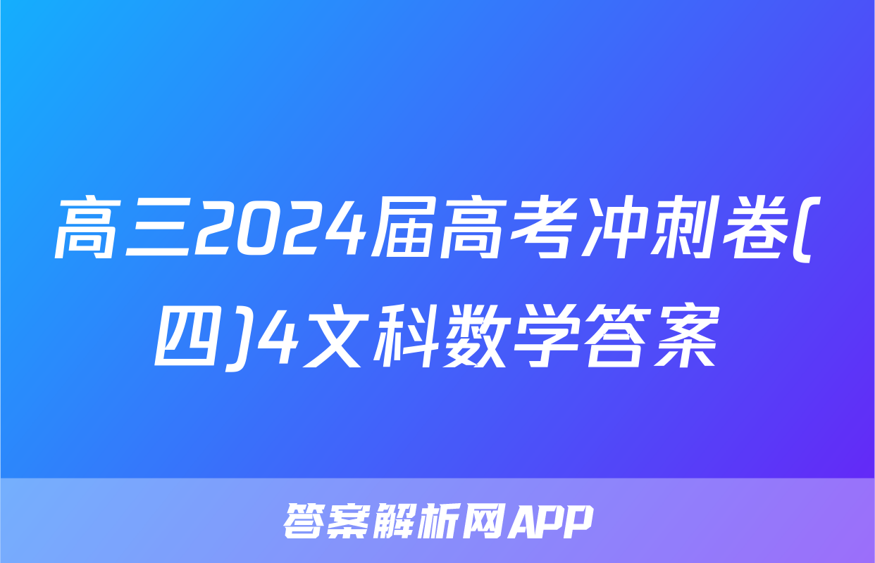 高三2024届高考冲刺卷(四)4文科数学答案