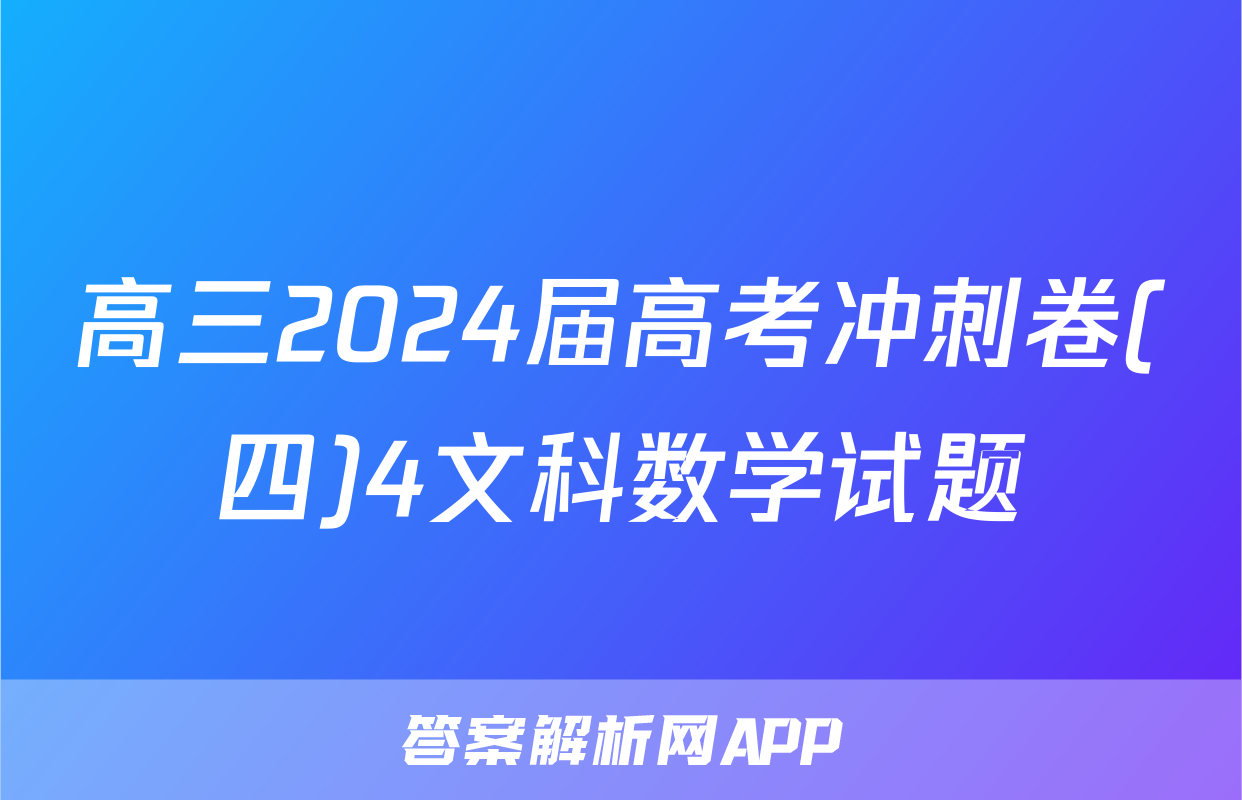 高三2024届高考冲刺卷(四)4文科数学试题