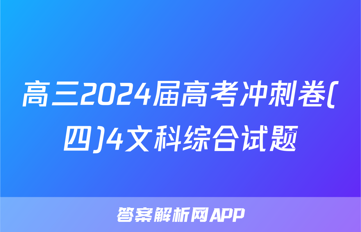 高三2024届高考冲刺卷(四)4文科综合试题