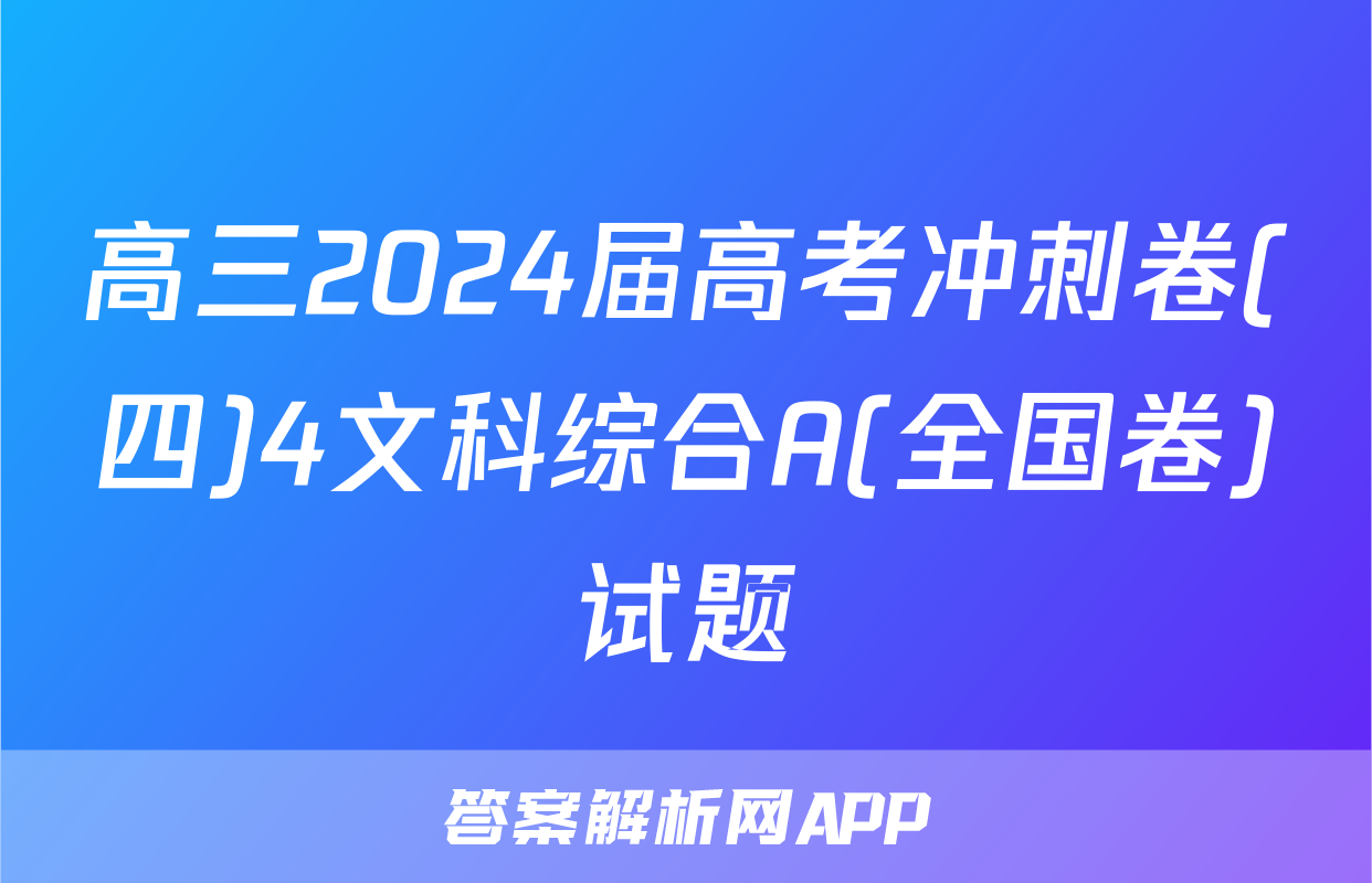 高三2024届高考冲刺卷(四)4文科综合A(全国卷)试题