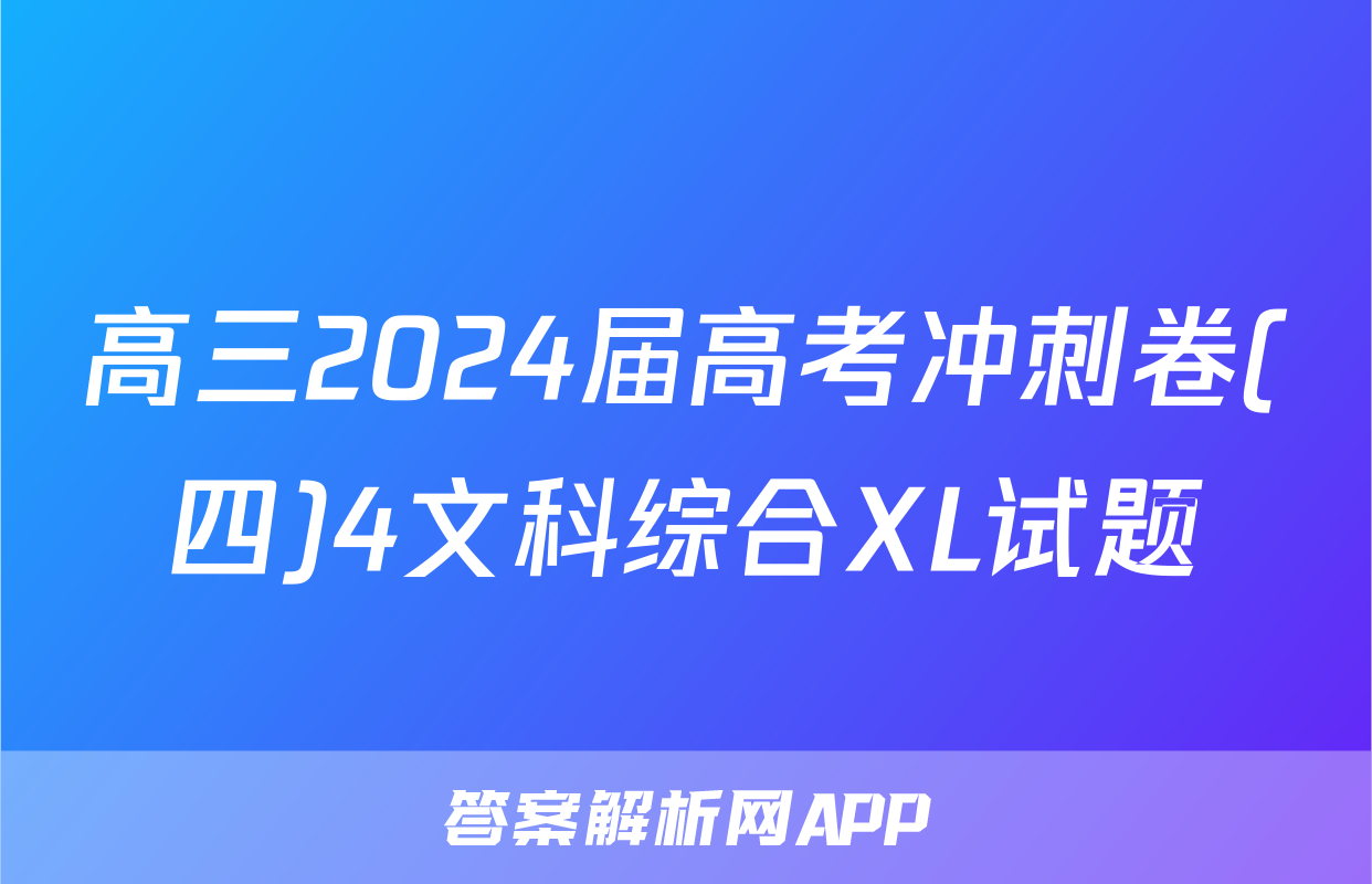 高三2024届高考冲刺卷(四)4文科综合XL试题