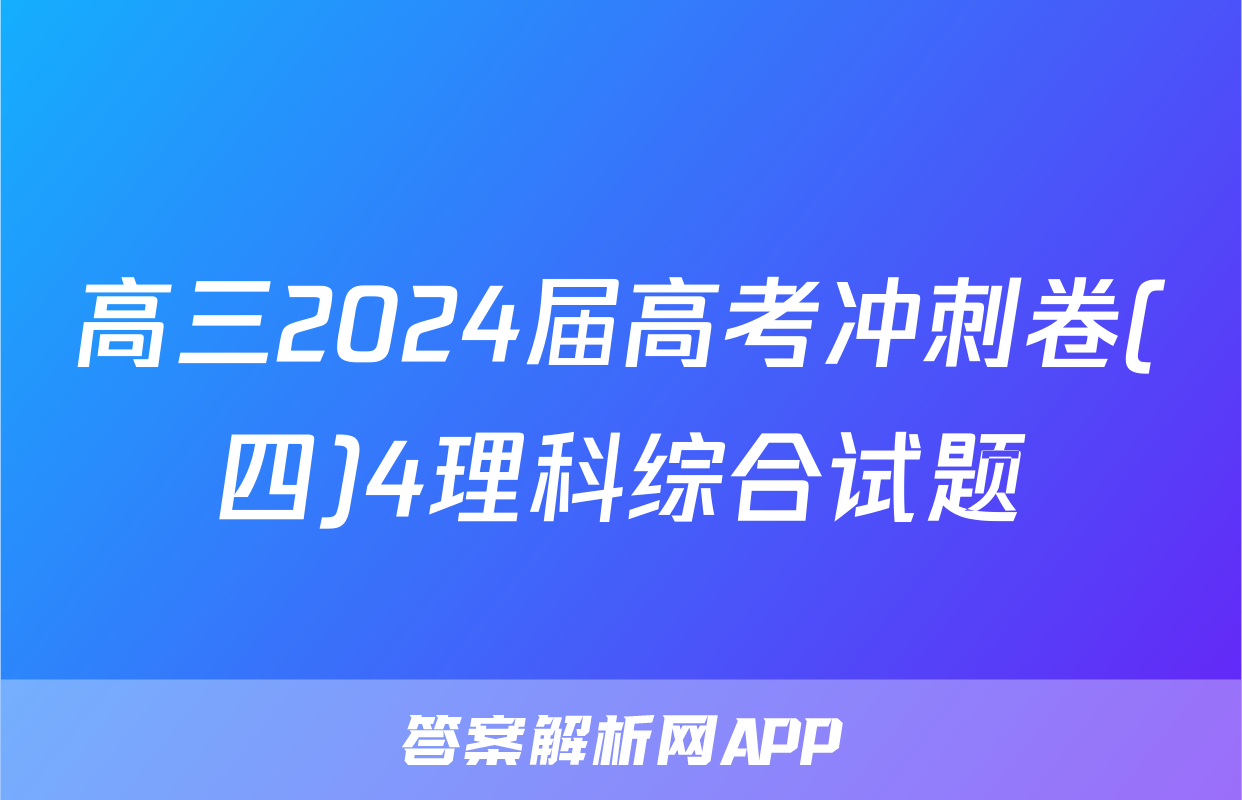 高三2024届高考冲刺卷(四)4理科综合试题