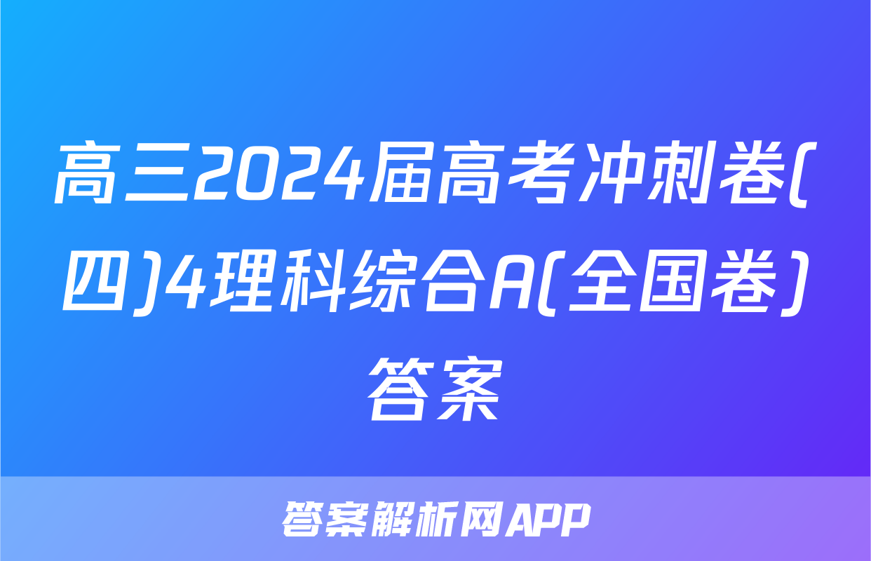 高三2024届高考冲刺卷(四)4理科综合A(全国卷)答案