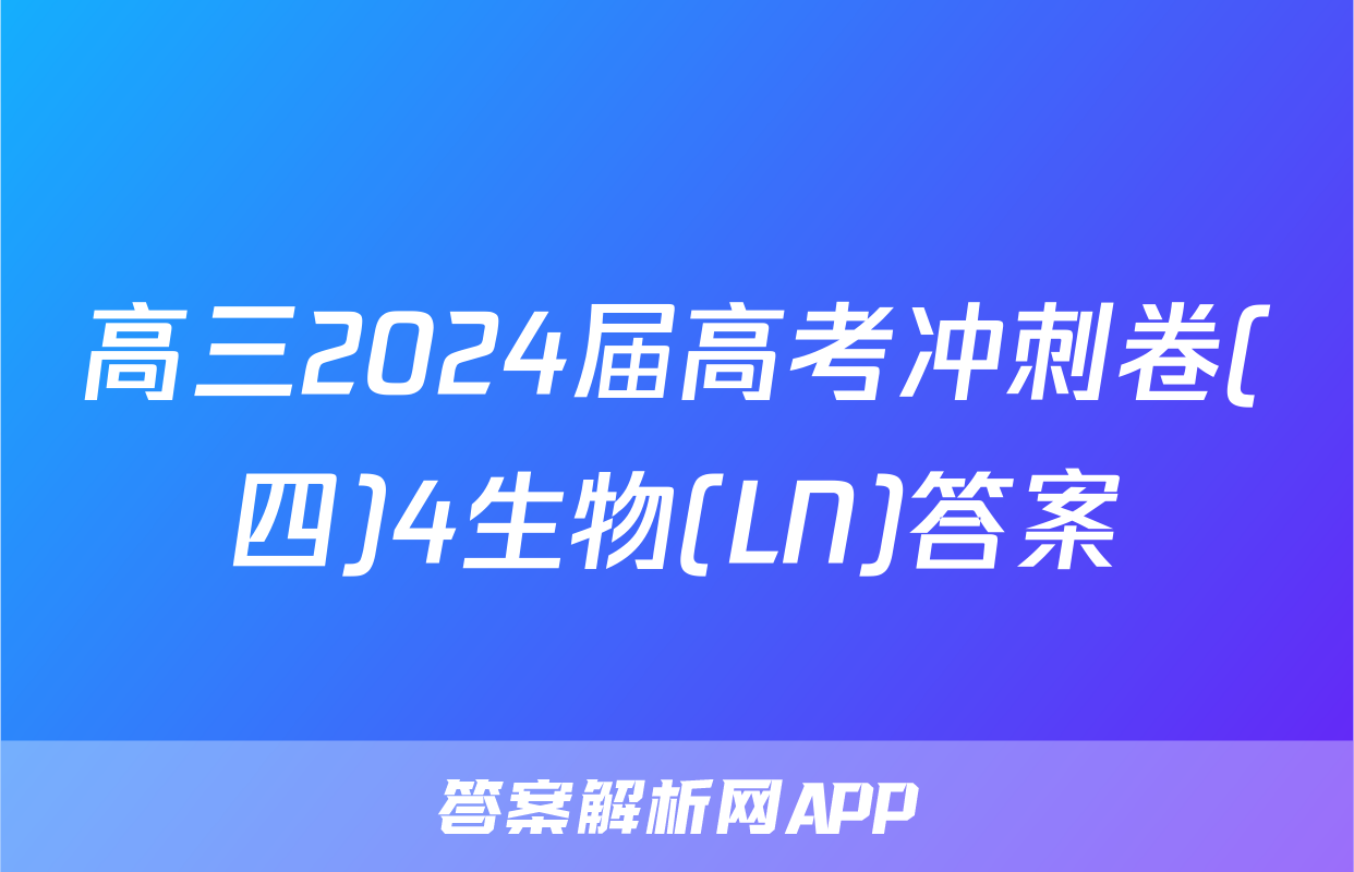 高三2024届高考冲刺卷(四)4生物(LN)答案